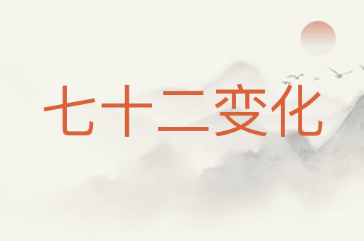 七十二变化