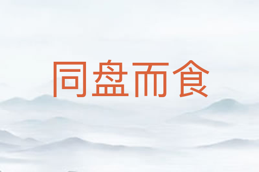 同盘而食