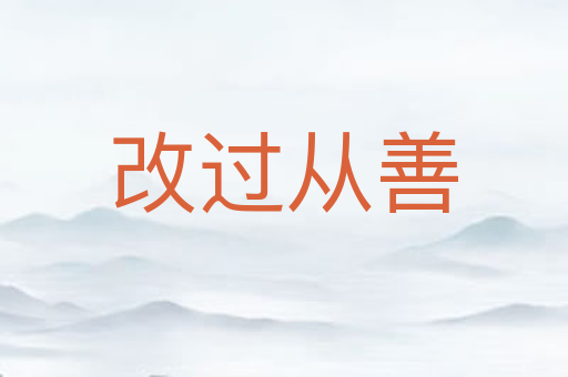 改过从善