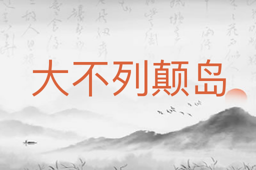 大不列颠岛