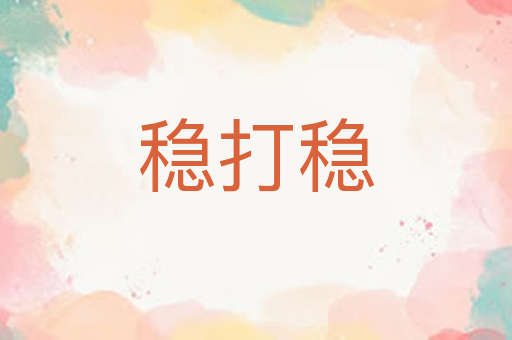 稳打稳