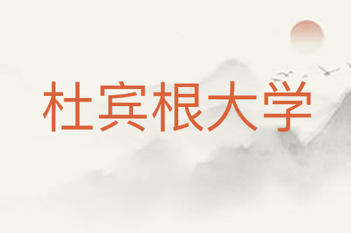 杜宾根大学