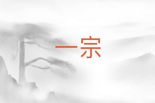 一宗