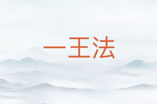 一王法