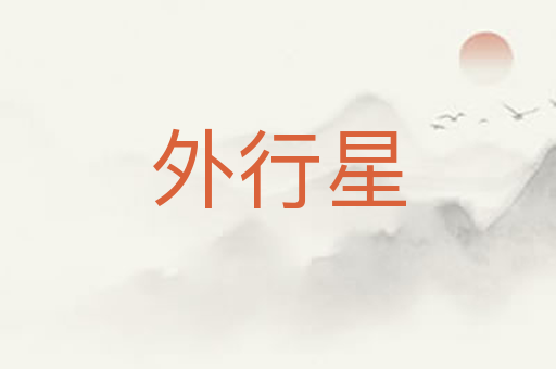 外行星