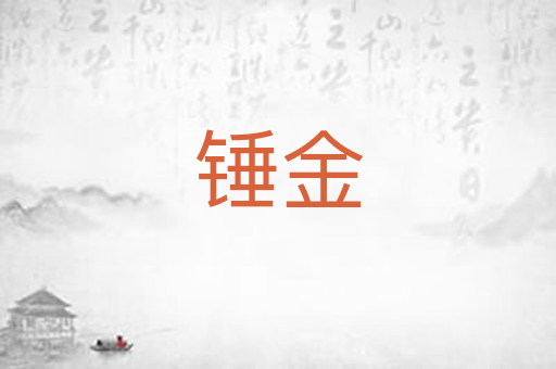 锤金