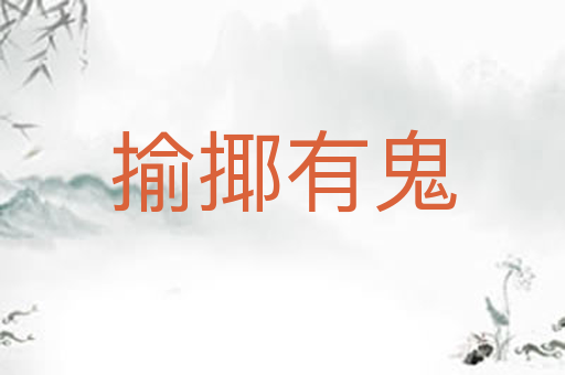 揄揶有鬼