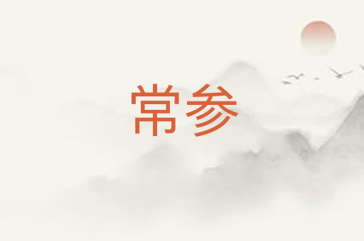 常参