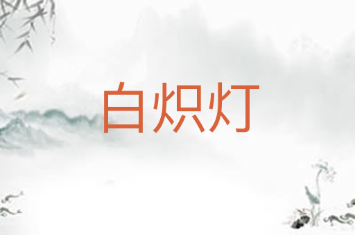 白炽灯
