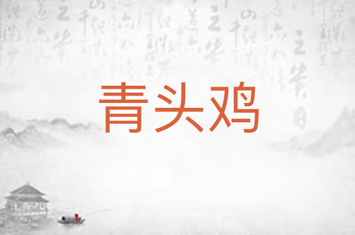 青头鸡