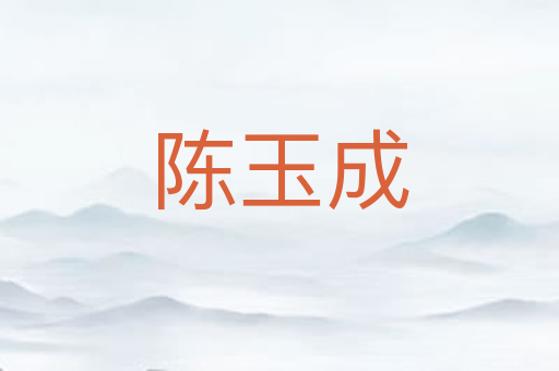 陈玉成