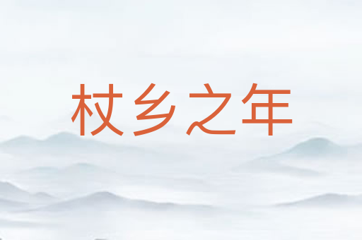 杖乡之年