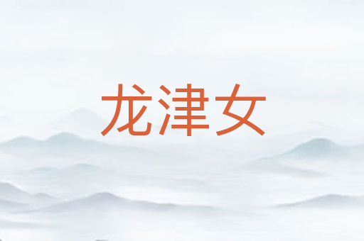 龙津女