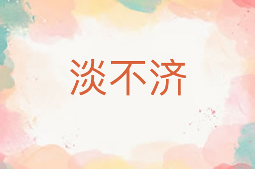 淡不济