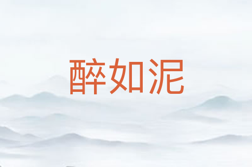醉如泥