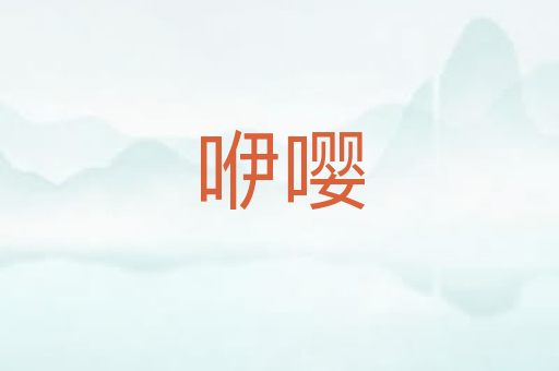 咿嘤
