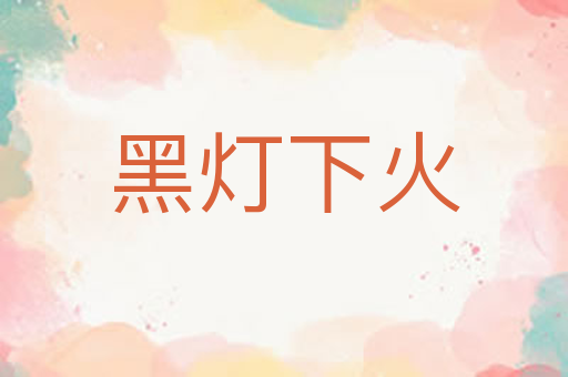 黑灯下火