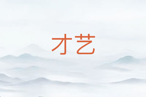 才艺