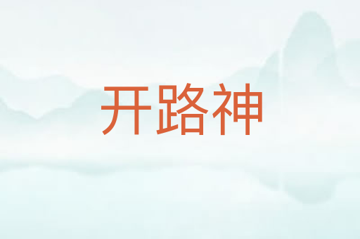 开路神