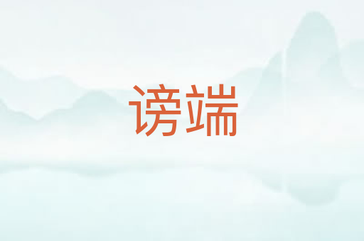 谤端