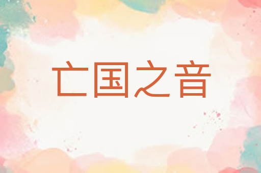 亡国之音
