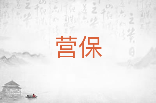营保