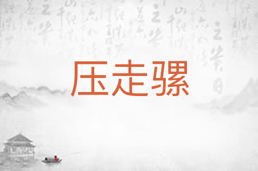 压走骡