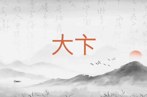 大卞