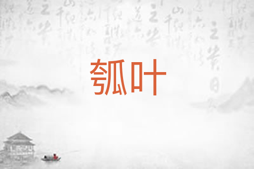 瓠叶
