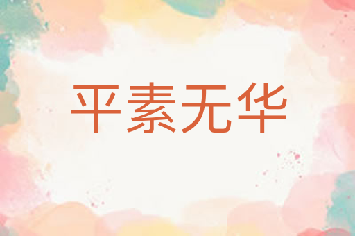 平素无华