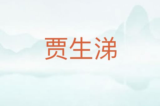 贾生涕