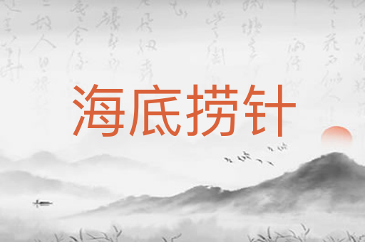 海底捞针