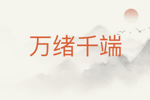 万绪千端