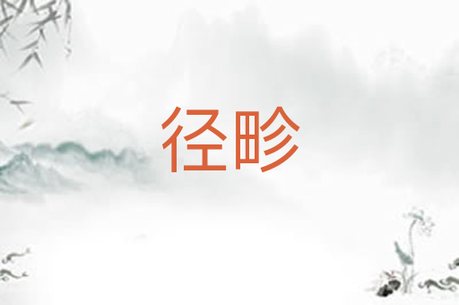 径畛