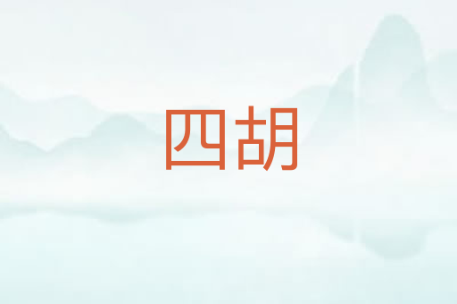 四胡