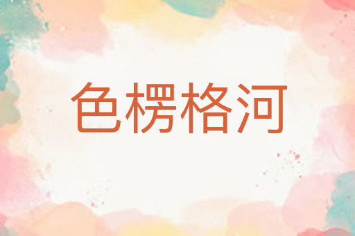 色楞格河