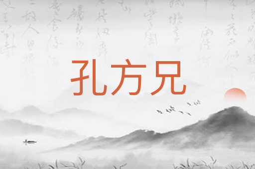 孔方兄