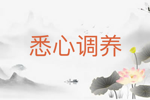 悉心调养