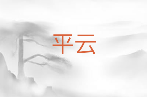 平云