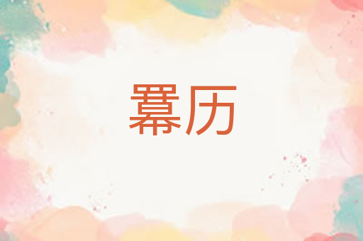 羃历