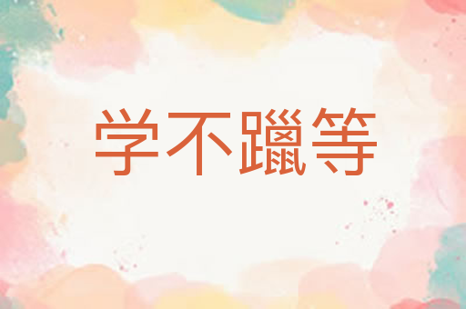 学不躐等