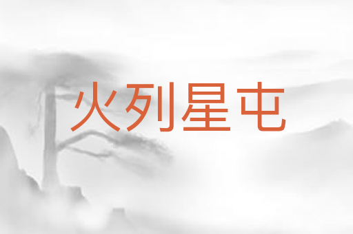 火列星屯