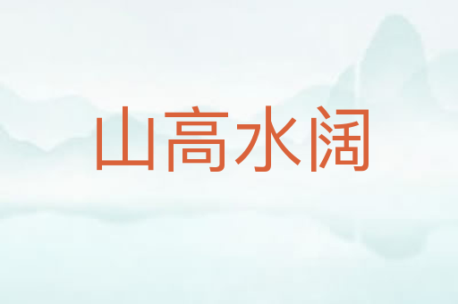 山高水阔