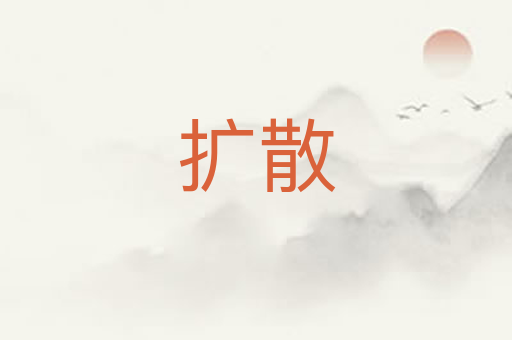 扩散