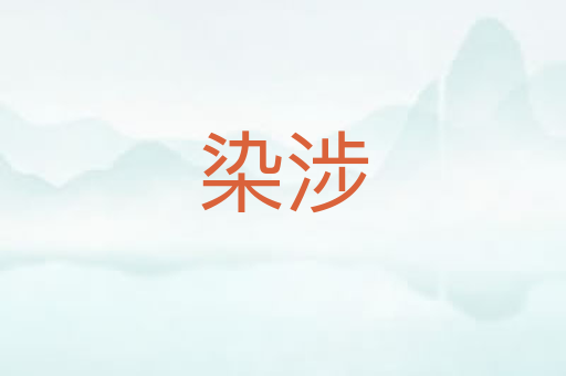染涉