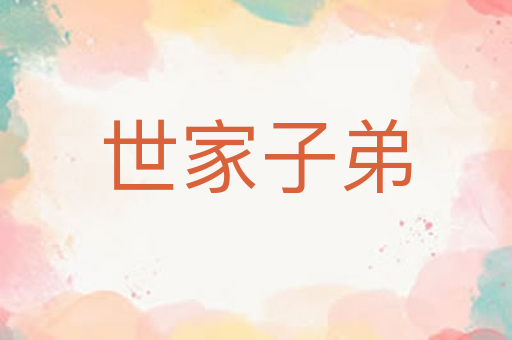 世家子弟