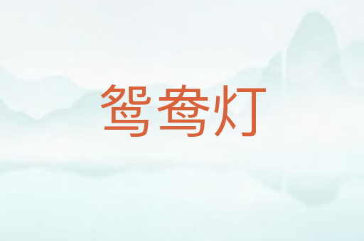 鸳鸯灯