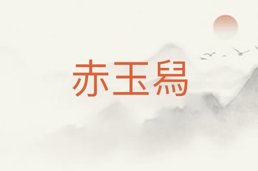 赤玉舄