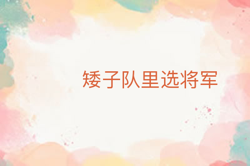 矮子队里选将军