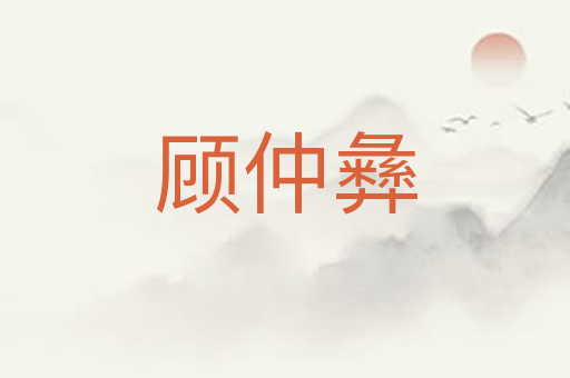 顾仲彝